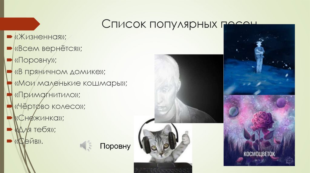 Список популярных песен