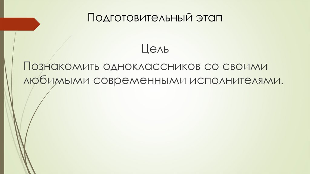 Подготовительный этап