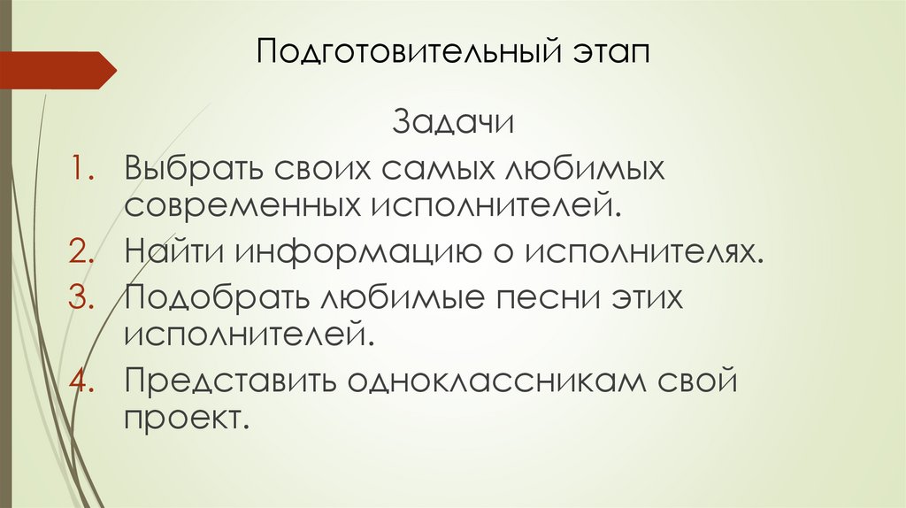 Подготовительный этап