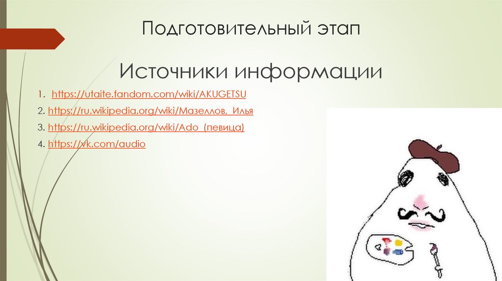 Подготовительный этап