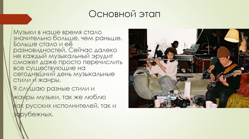 Основной этап