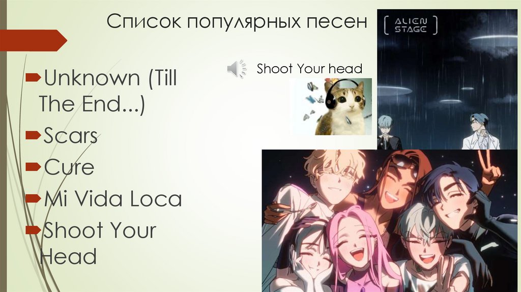 Список популярных песен