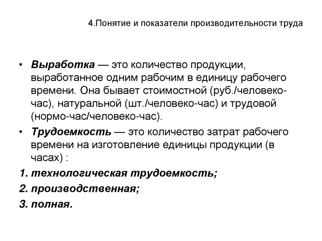 4.Понятие и показатели производительности труда