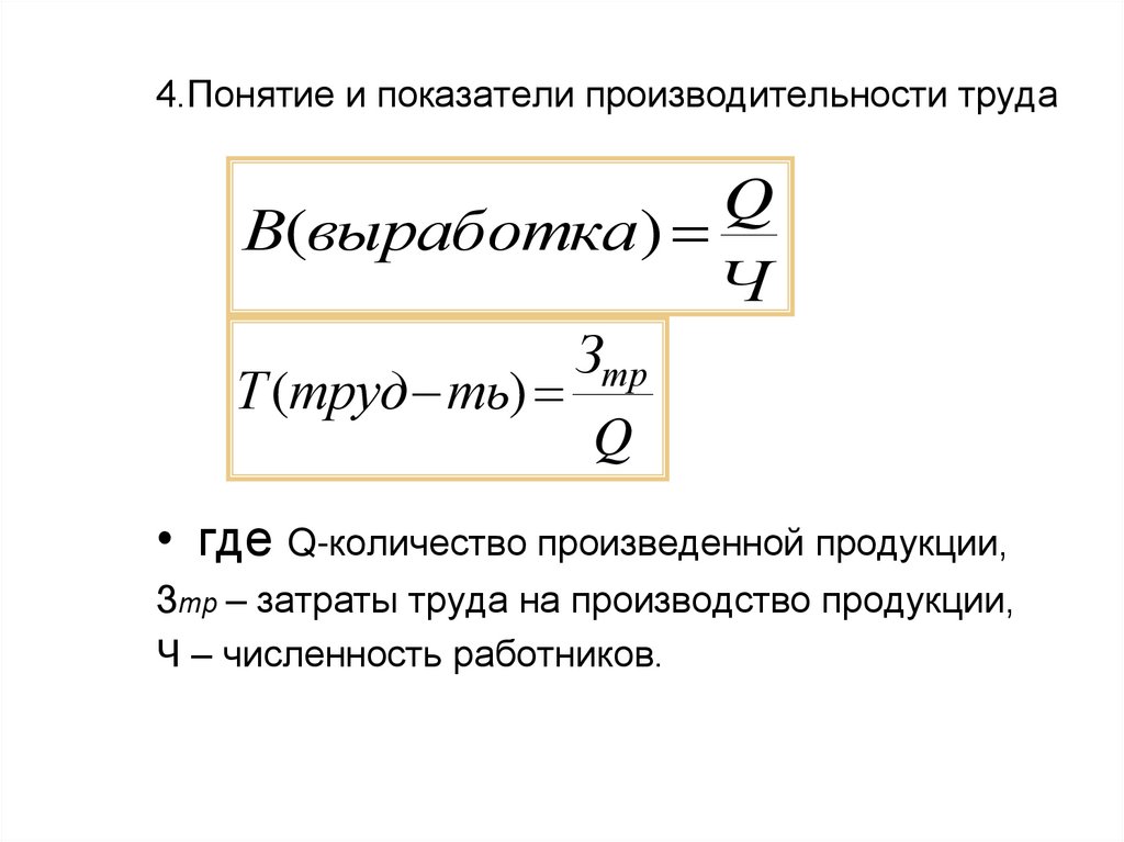 4.Понятие и показатели производительности труда