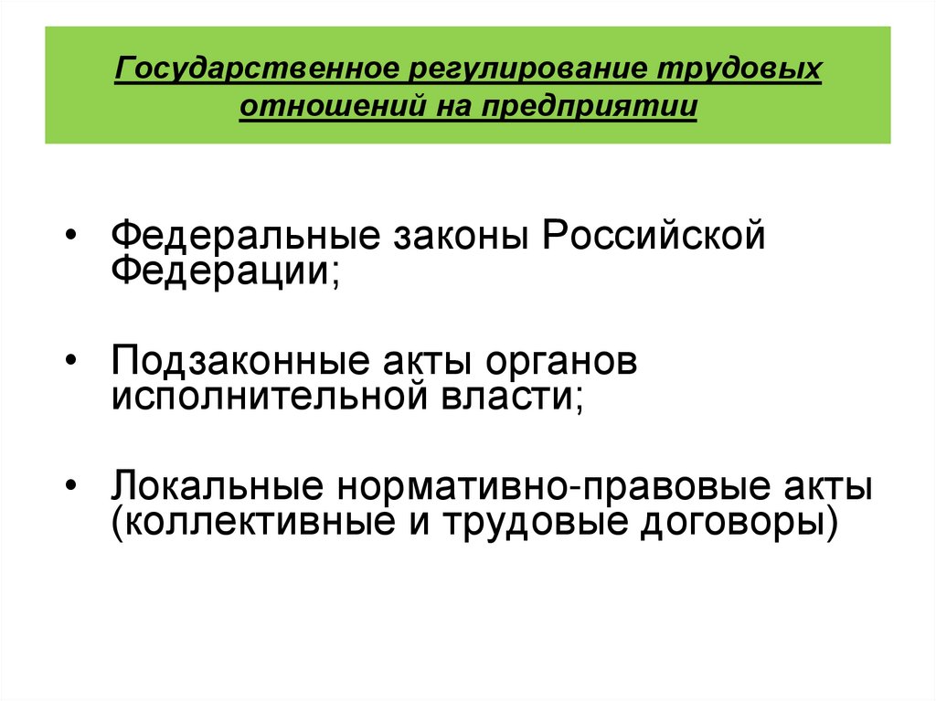 Государственное регулирование трудовых отношений на предприятии