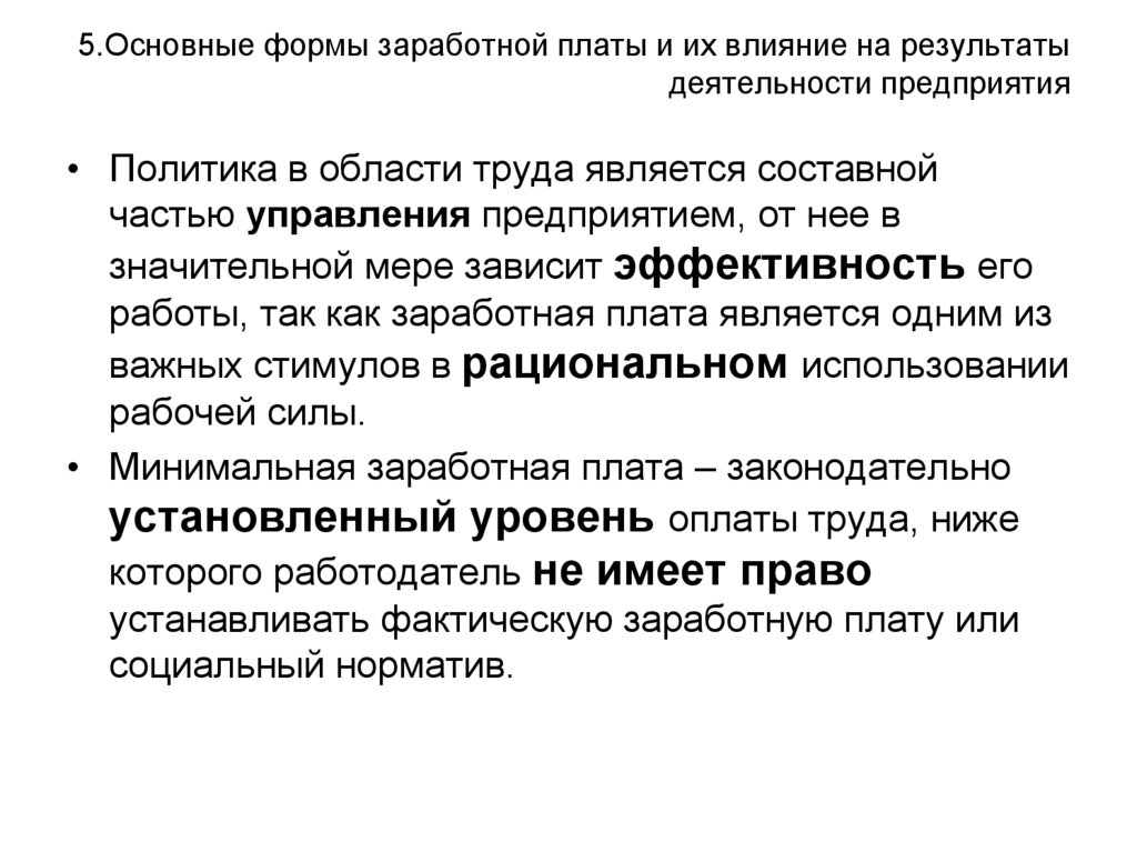 5.Основные формы заработной платы и их влияние на результаты деятельности предприятия