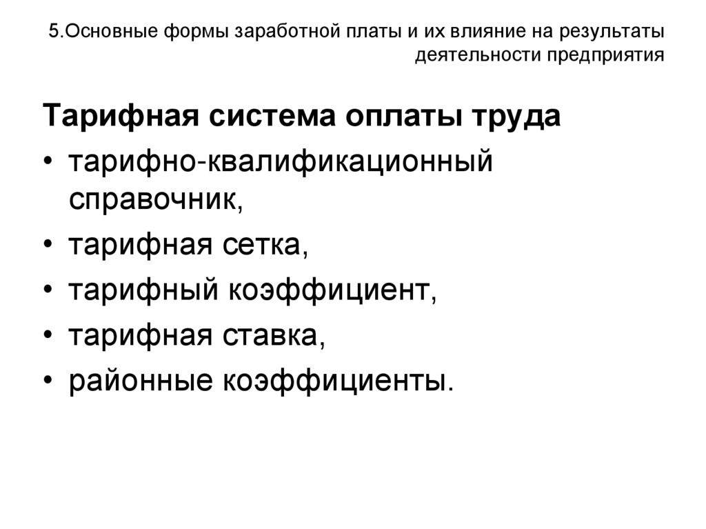 5.Основные формы заработной платы и их влияние на результаты деятельности предприятия