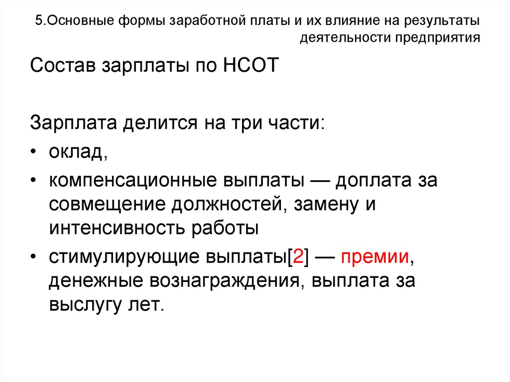 5.Основные формы заработной платы и их влияние на результаты деятельности предприятия