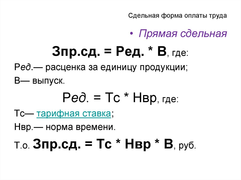 Сдельная форма оплаты труда