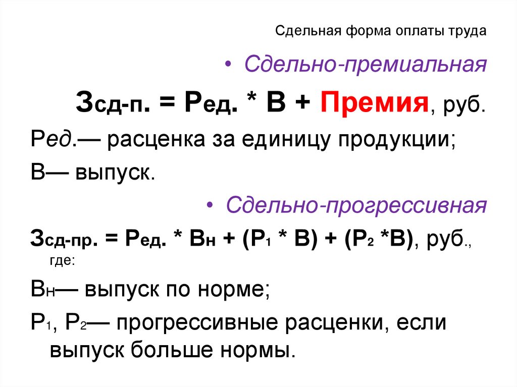 Сдельная форма оплаты труда