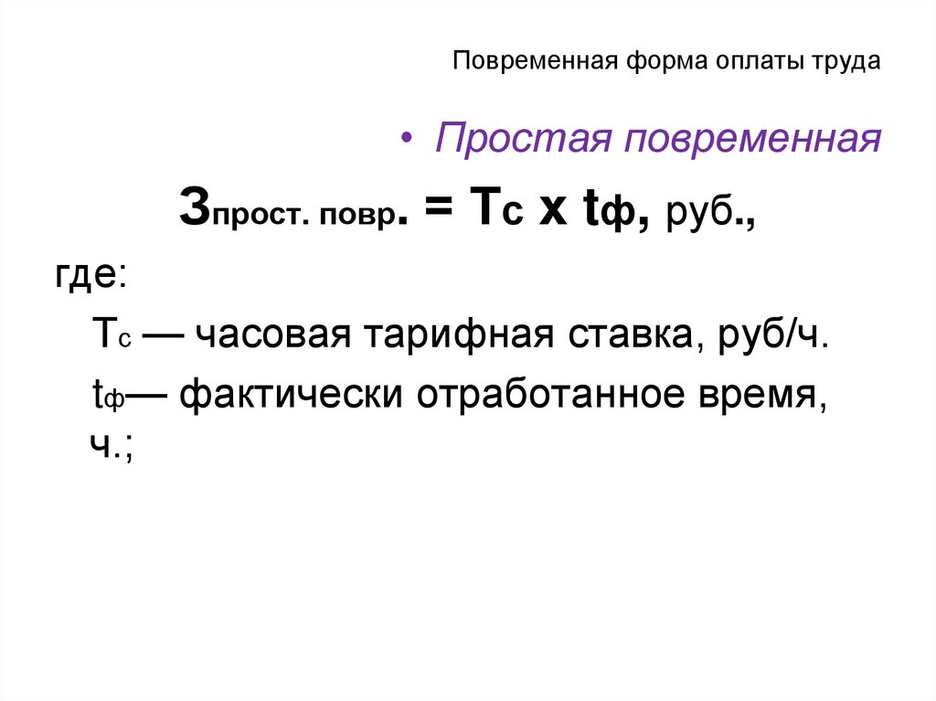 Повременная форма оплаты труда