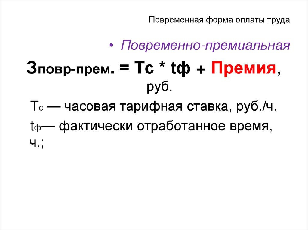 Повременная форма оплаты труда