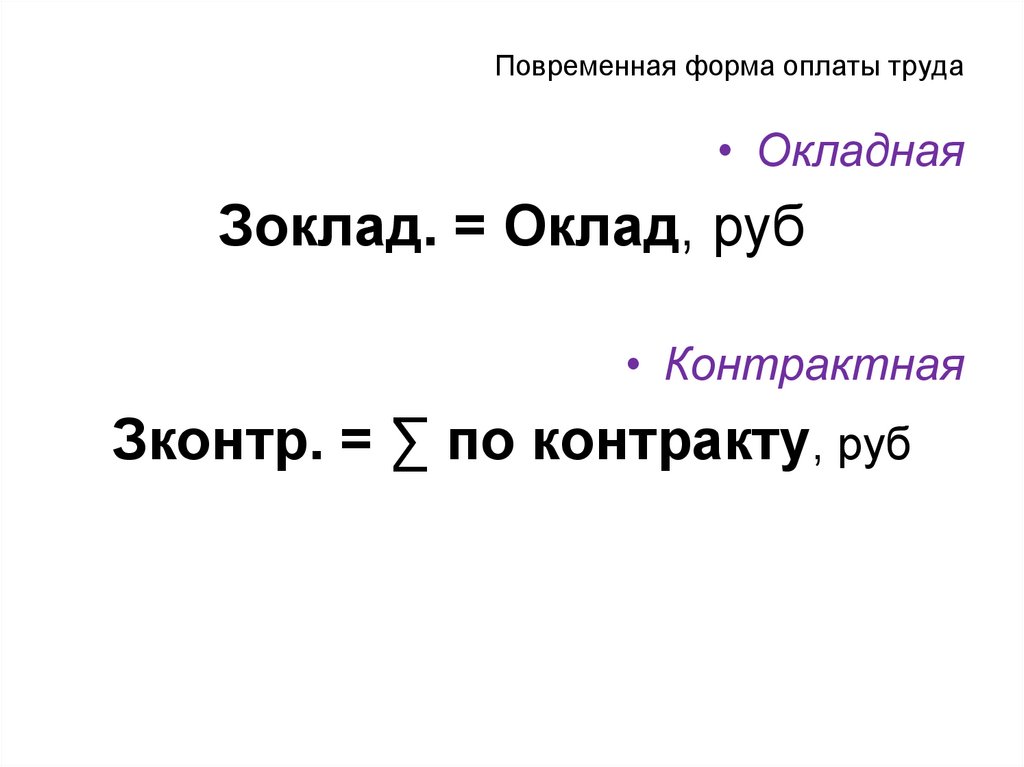 Повременная форма оплаты труда