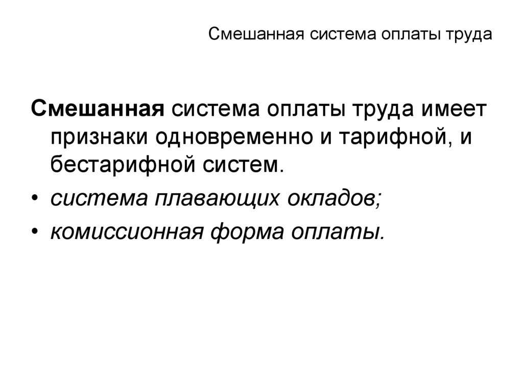 Смешанная система оплаты труда