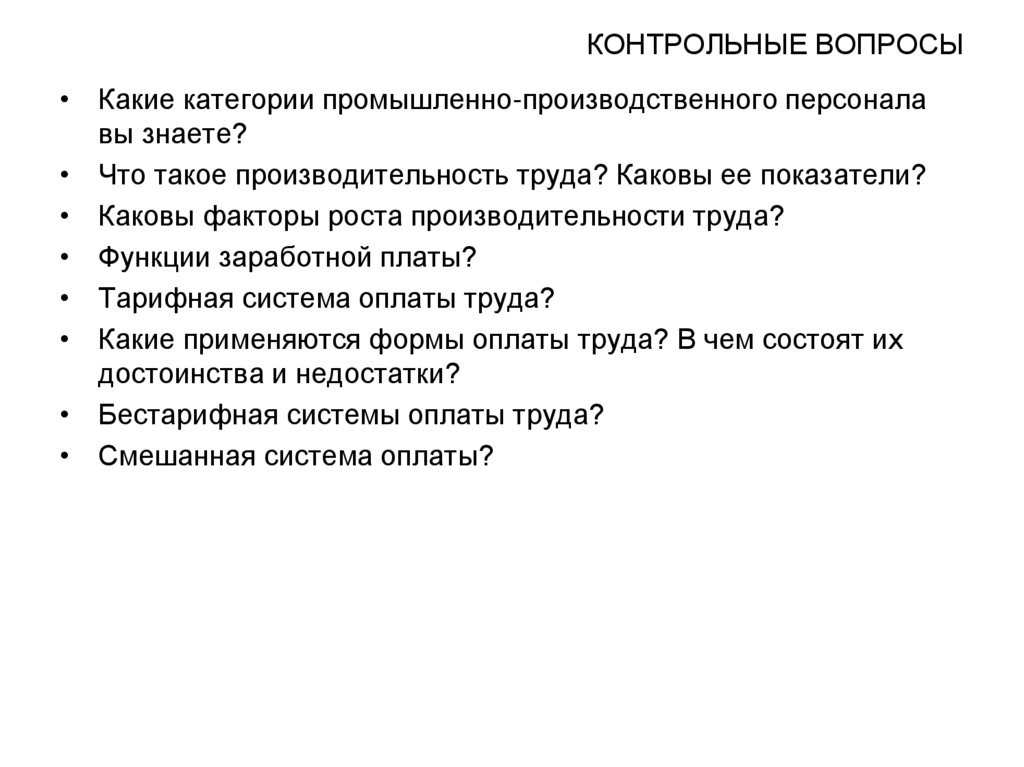 КОНТРОЛЬНЫЕ ВОПРОСЫ