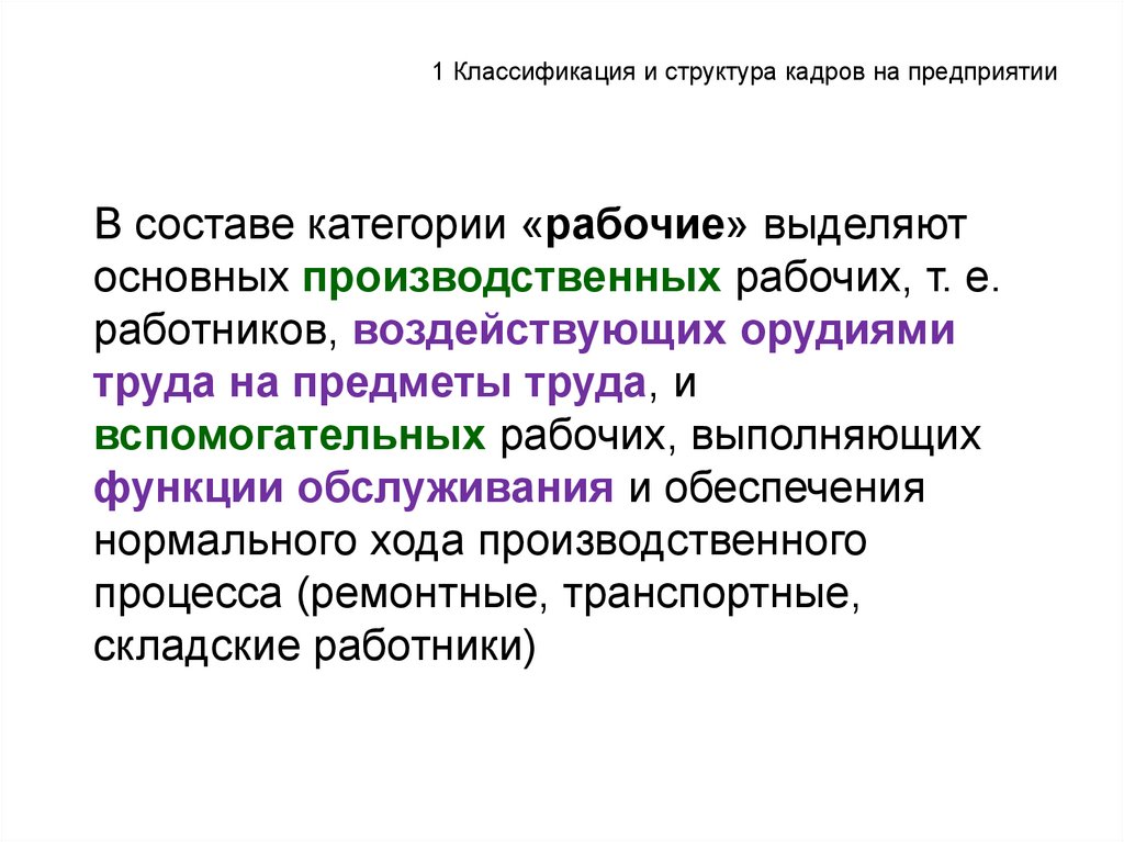 1 Классификация и структура кадров на предприятии