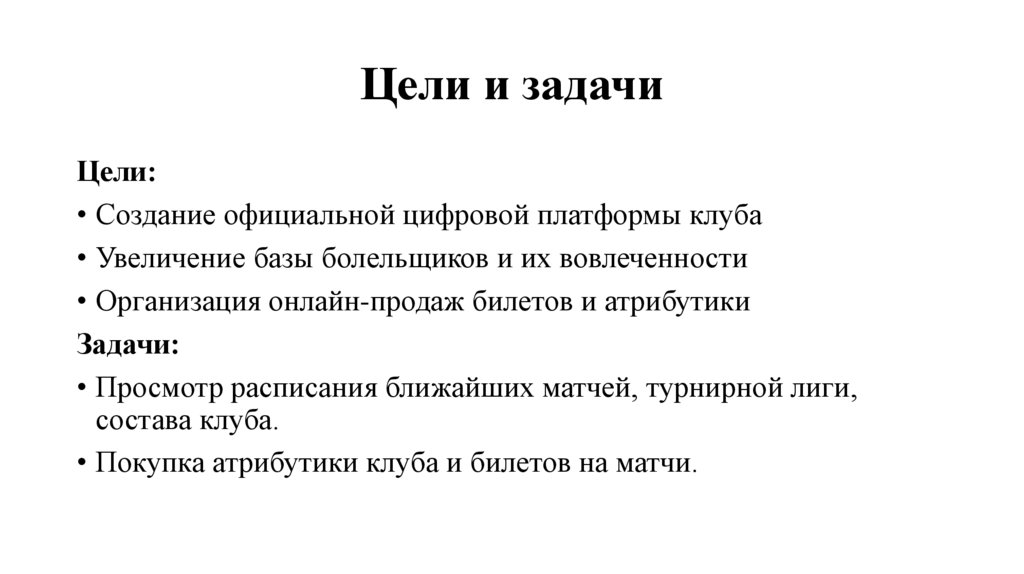 Цели и задачи