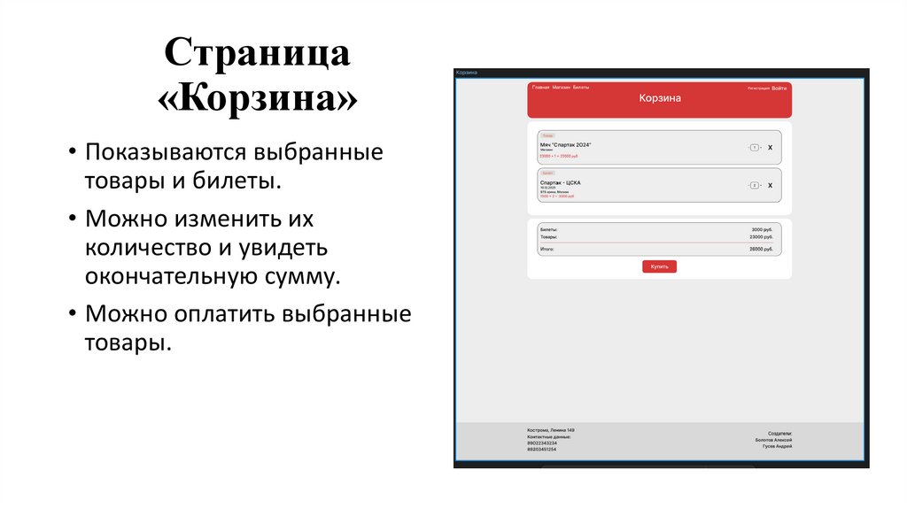 Страница «Корзина»