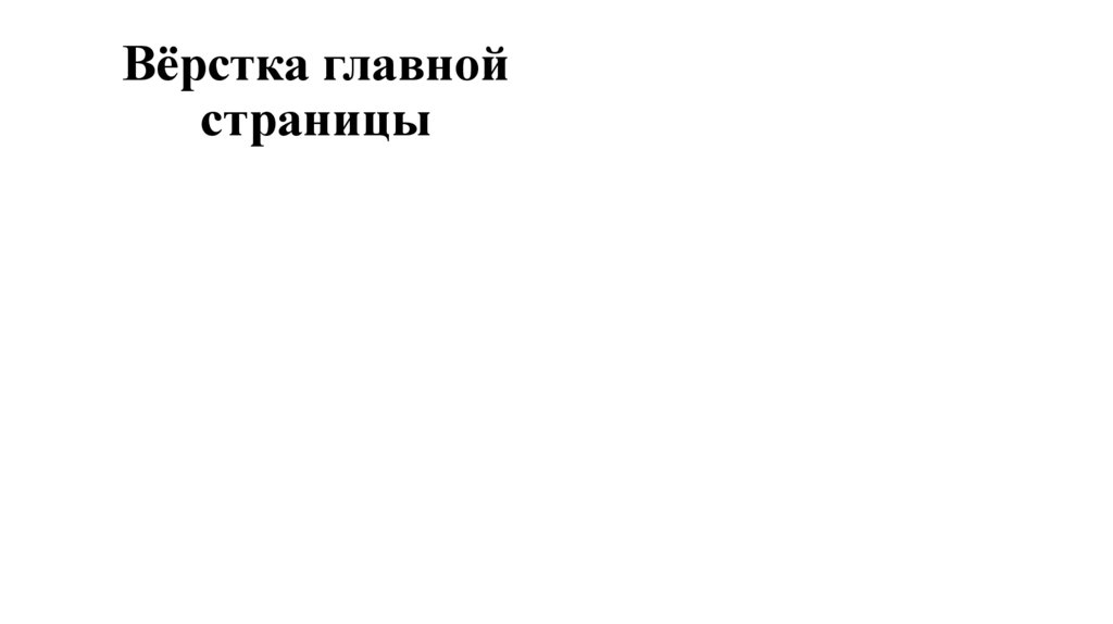 Вёрстка главной страницы