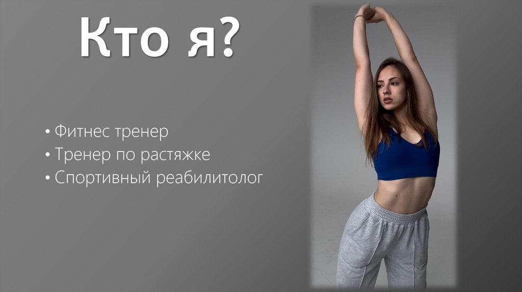 Кто я?