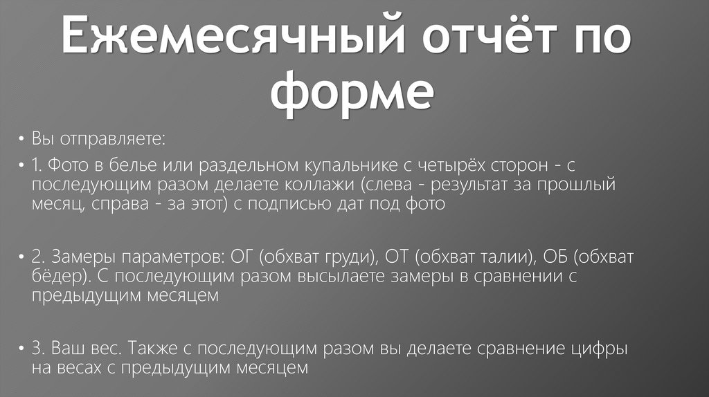 Ежемесячный отчёт по форме