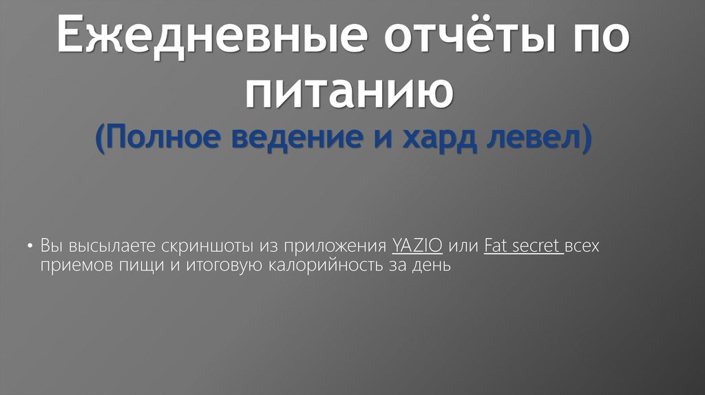 Ежедневные отчёты по питанию (Полное ведение и хард левел)