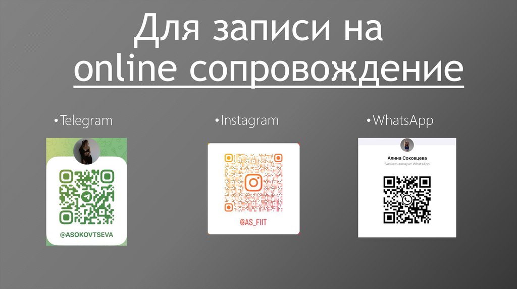 Для записи на online сопровождение