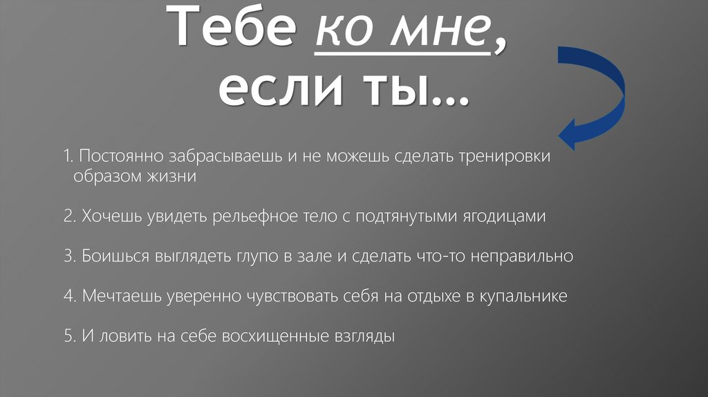 Тебе ко мне, если ты…
