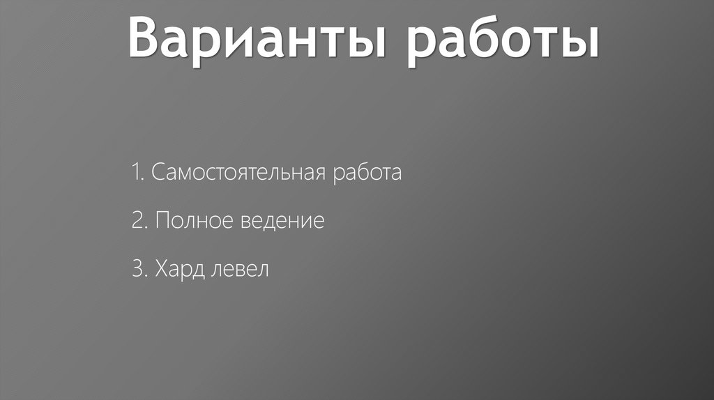 Варианты работы