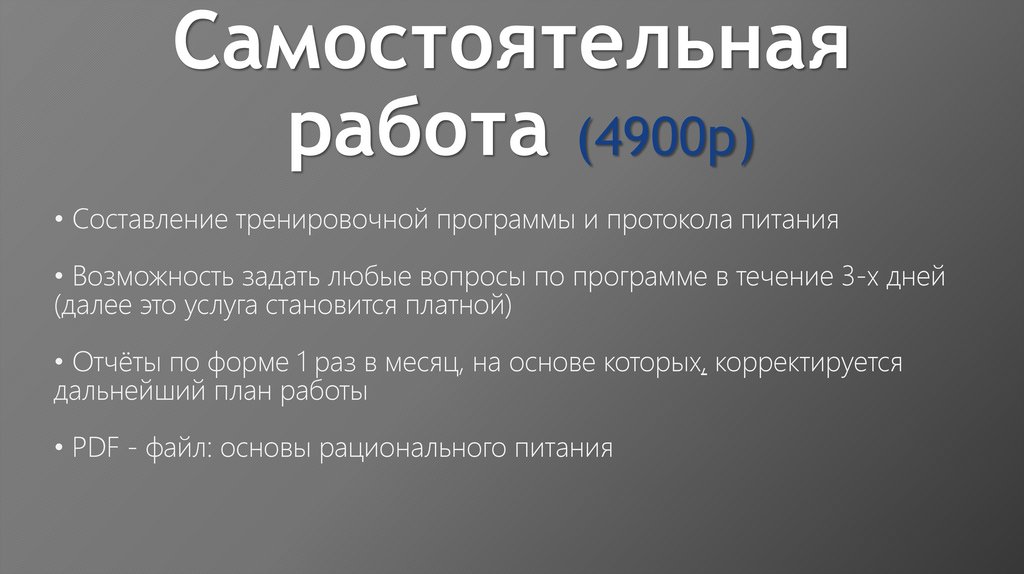 Самостоятельная работа (4900р)