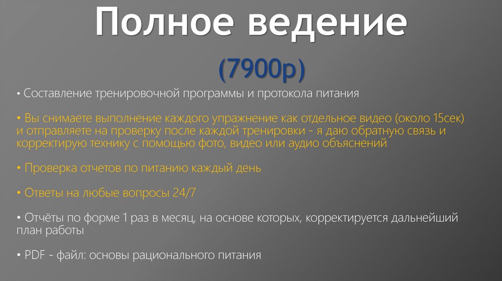 Полное ведение (7900р)
