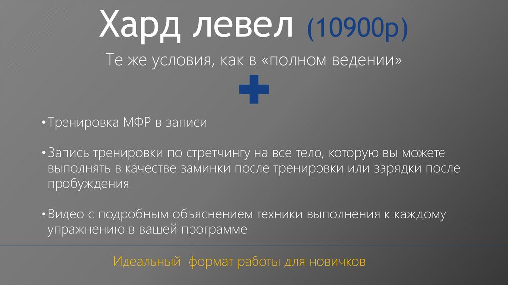 Хард левел (10900р)