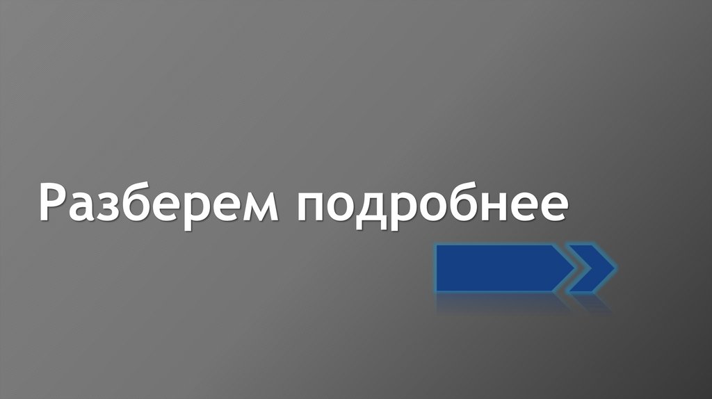 Разберем подробнее
