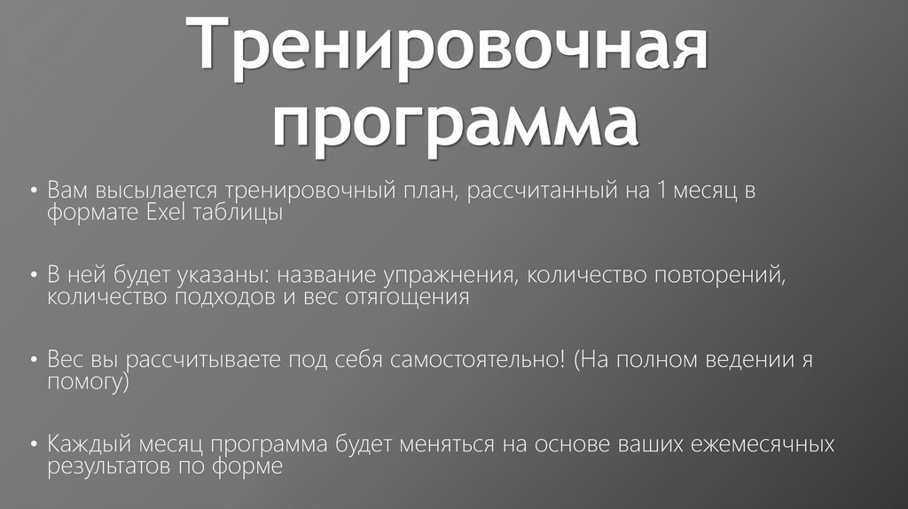 Тренировочная программа