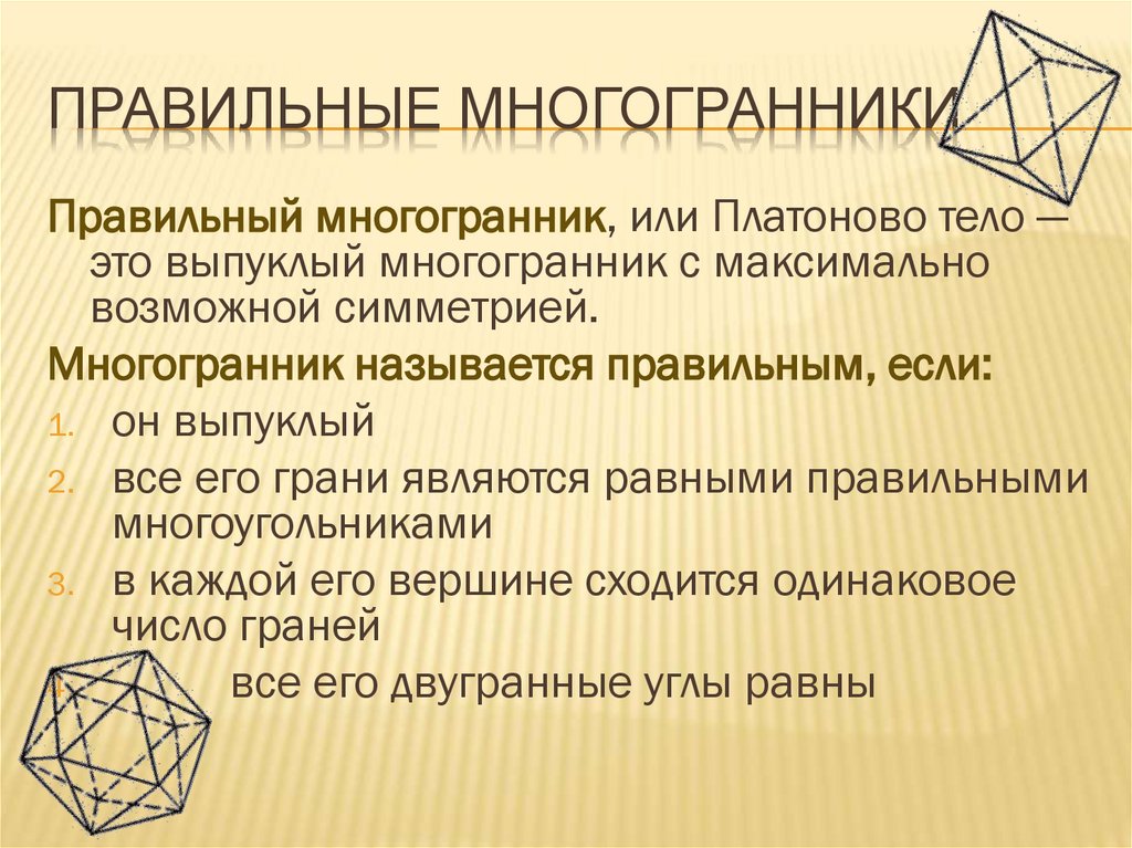 Правильные многогранники