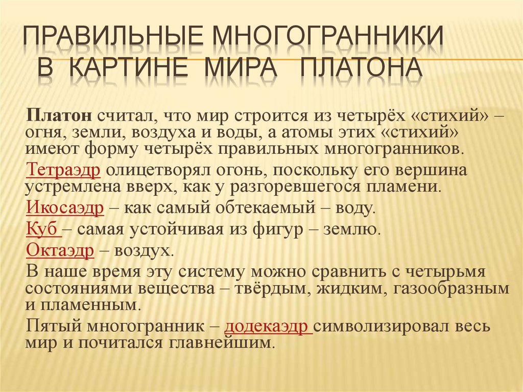 Правильные многогранники в картине мира платона