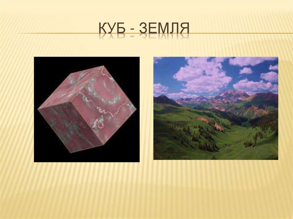 Куб - земля