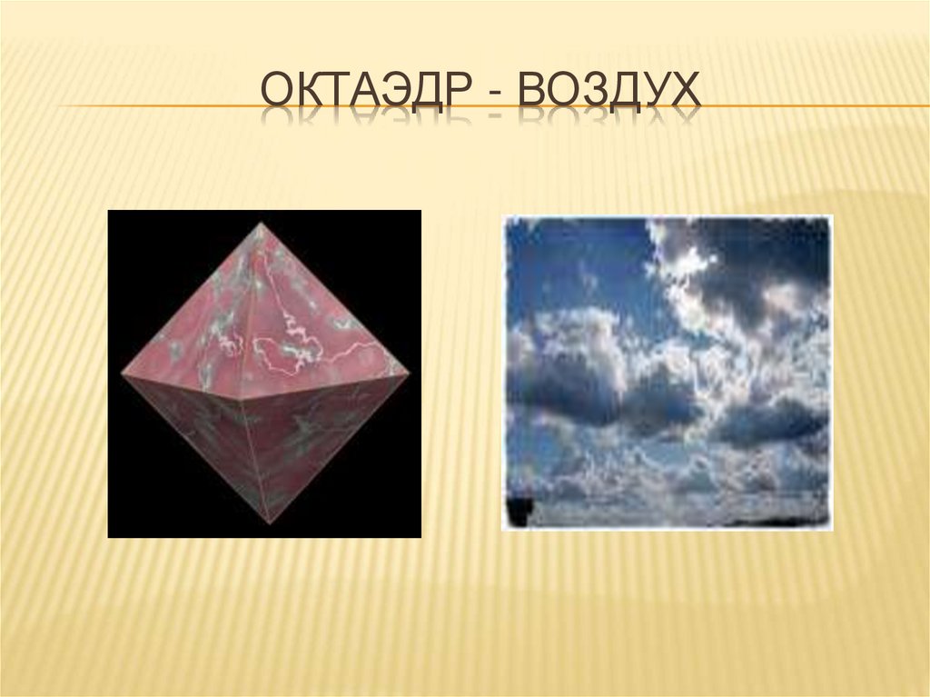 Октаэдр - воздух