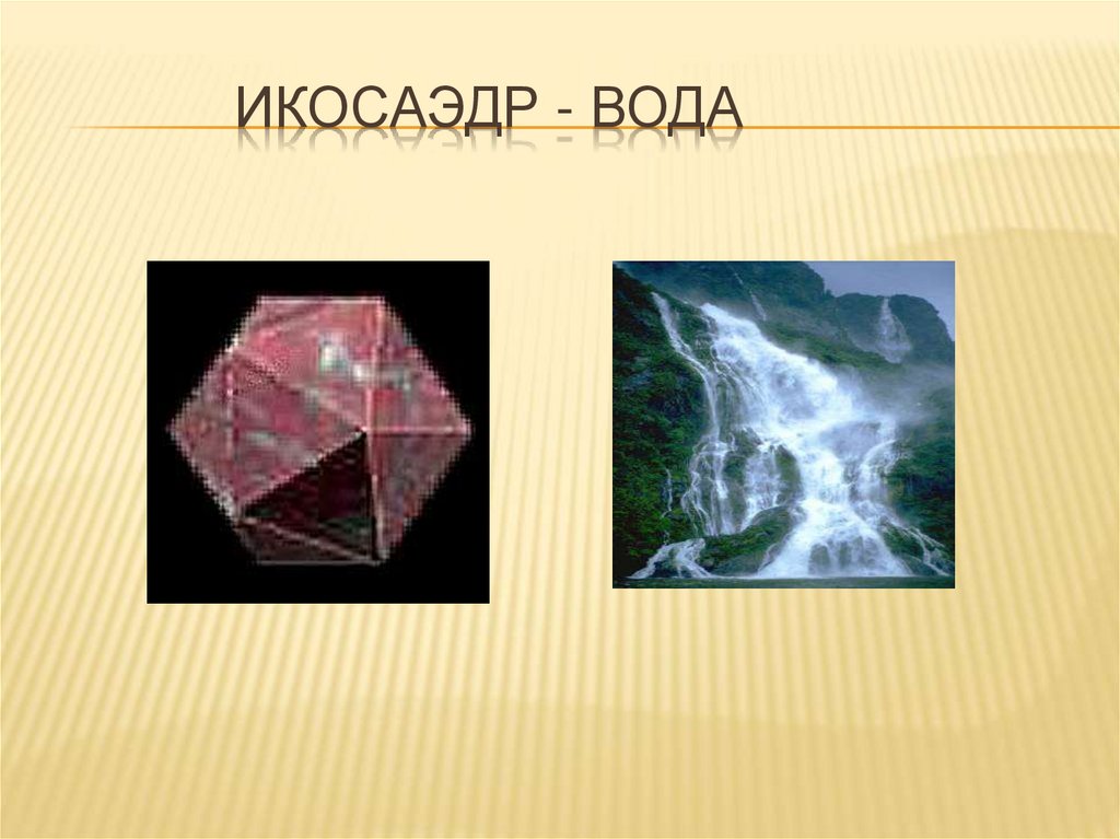 Икосаэдр - вода