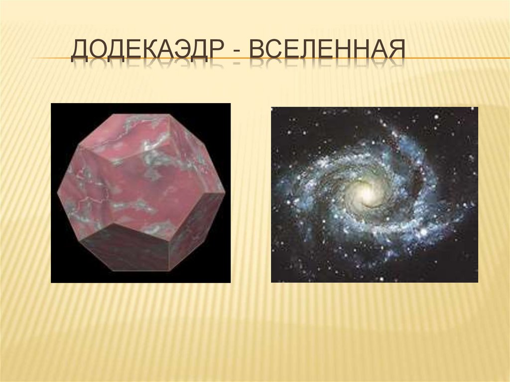 Додекаэдр - вселенная