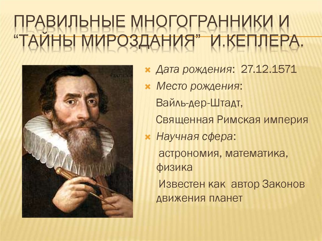 Правильные многогранники и “тайны мироздания” и.кеплера.