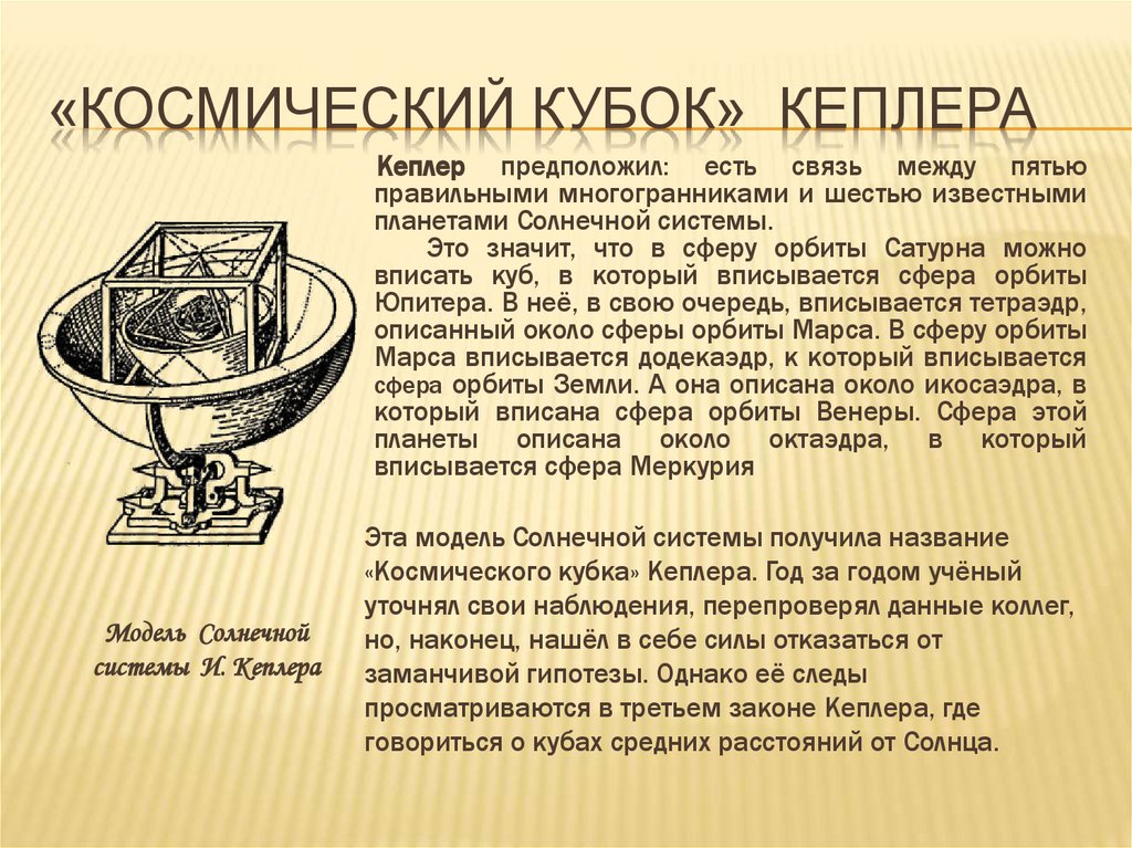 «Космический кубок» кеплера