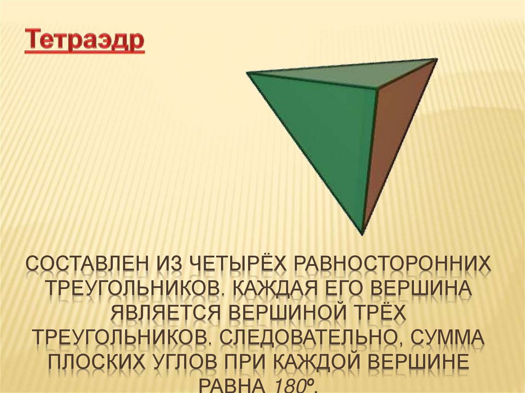 Составлен из четырёх равносторонних треугольников. Каждая его вершина является вершиной трёх треугольников. Следовательно,