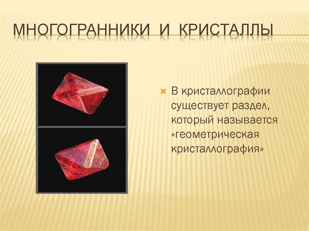 Многогранники и кристаллы