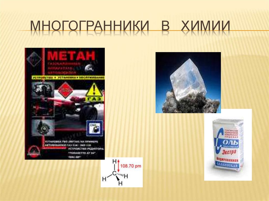 Многогранники в химии