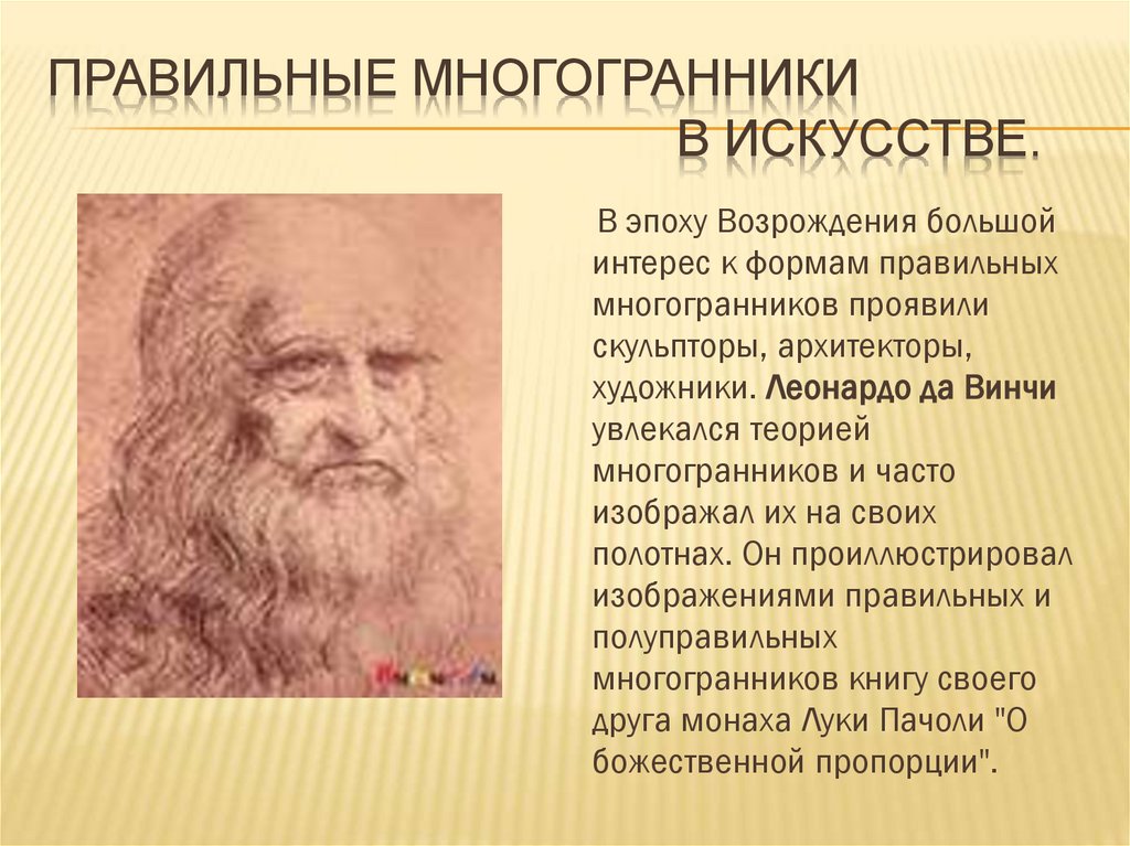 Правильные многогранники в искусстве.