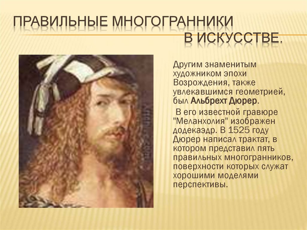 Правильные многогранники в искусстве.