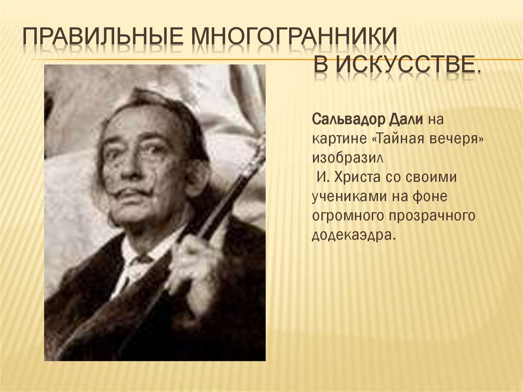 Правильные многогранники в искусстве.