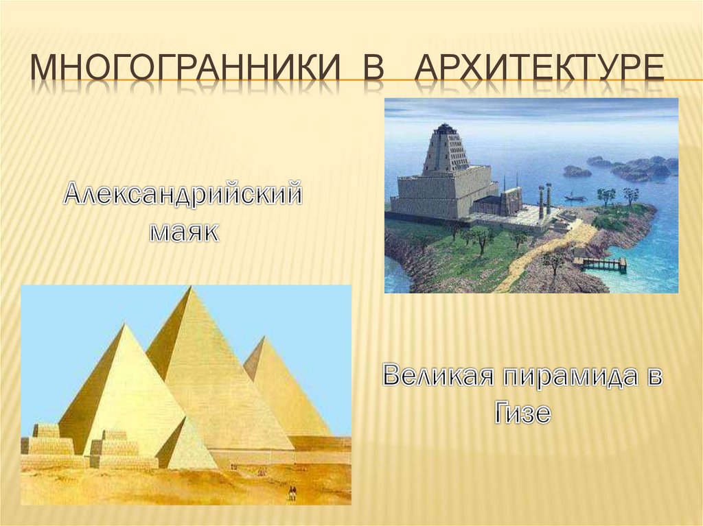 Многогранники в архитектуре