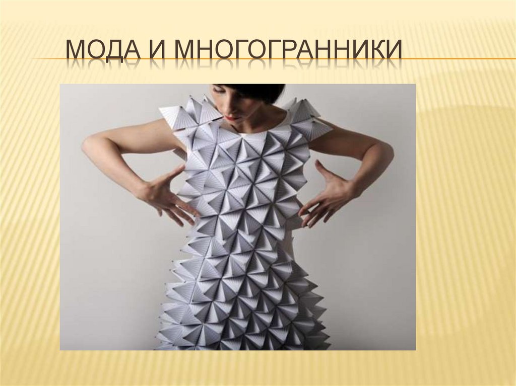 Мода и многогранники